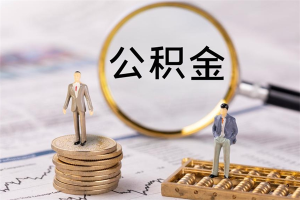 响水封存的公积金要怎么取出来（已封存公积金怎么提取）