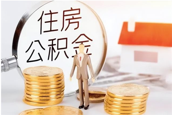 响水怎么把公积金全部取出来（如何将住房公积金全部取出来）