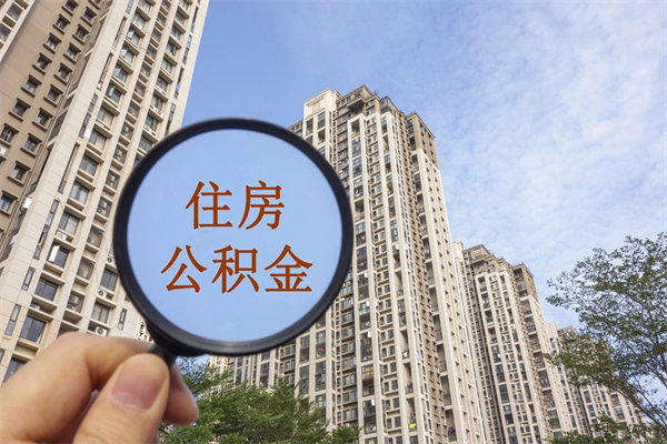 响水怎么取住房住房公积金（取住房公积金方法）