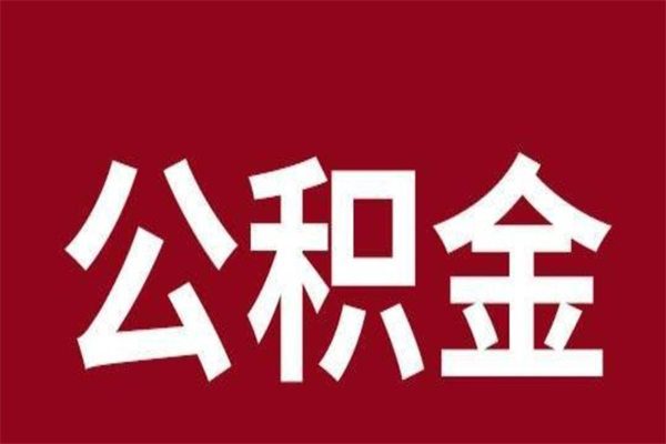 响水怎样取个人公积金（怎么提取市公积金）