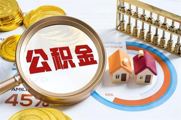 响水离职后怎么提出公积金（离职后怎么提取住房公积金的钱）