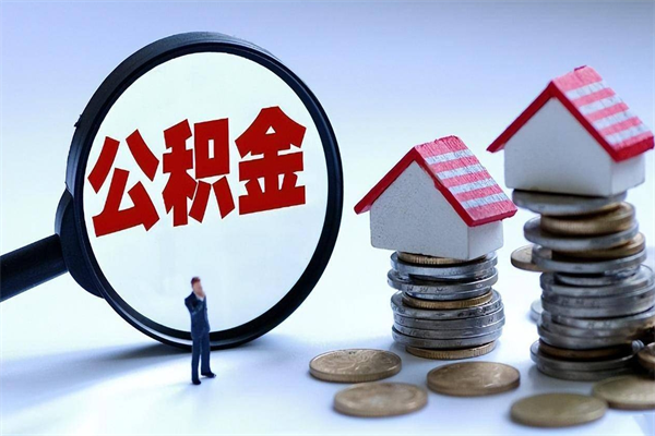 响水离职后可以提住房公积金吗（离职以后可以提取住房公积金吗）