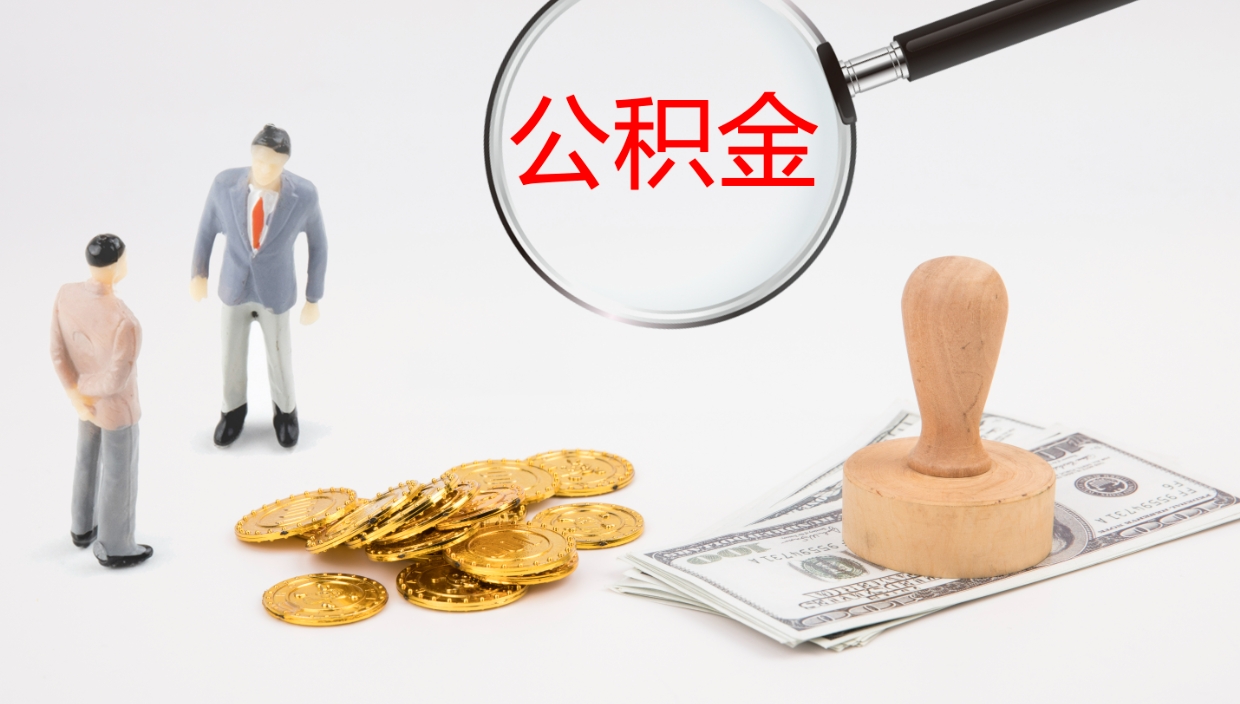 响水公积金封存状态怎么取出来（公积金处于封存状态怎么提取）