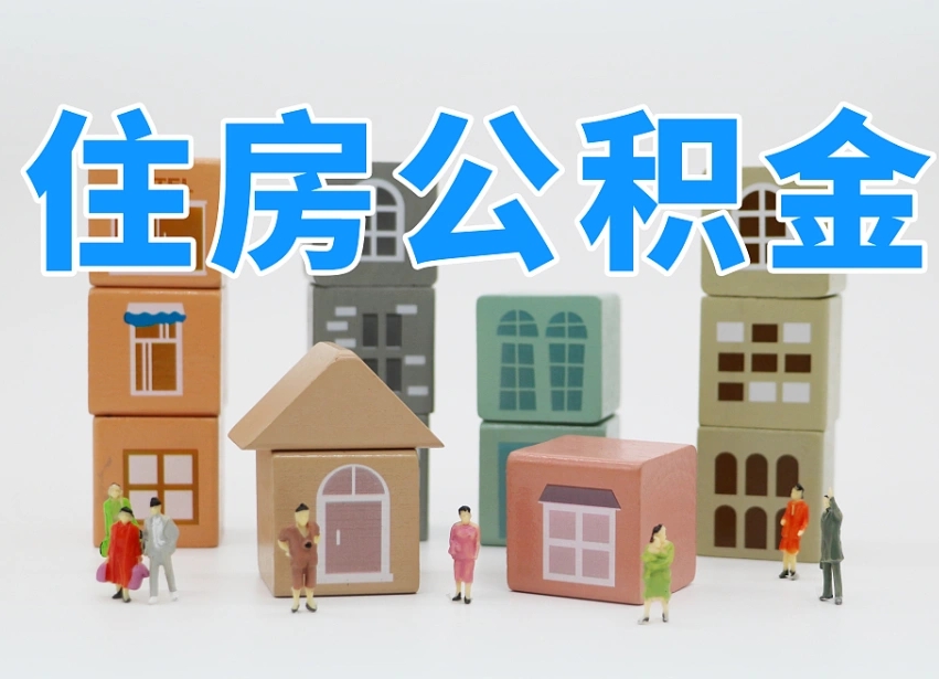 响水住房公积金怎么取出来（如何取用住房公积金）