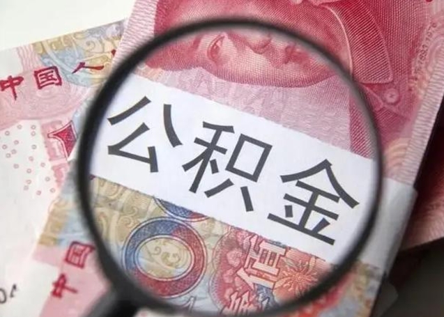 响水离职公积金封存半年以后才能取（离职后公积金要封存6个月才能提取码）