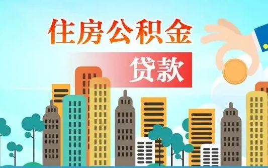 响水房屋公积金怎么领取（如何领取住房公基金）