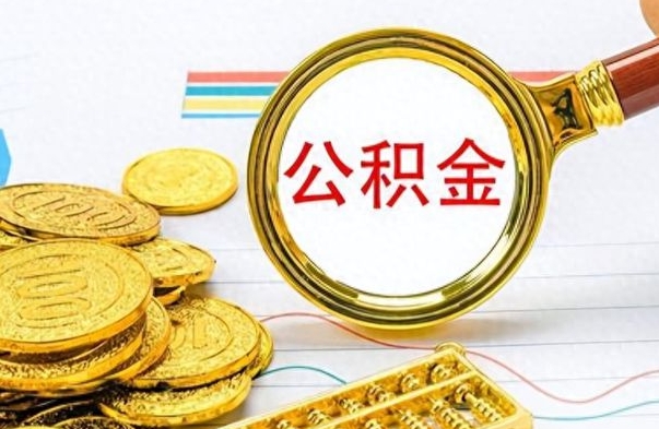 响水离职后可以取出公积金吗（离职了可以把住房公积金取出来吗）