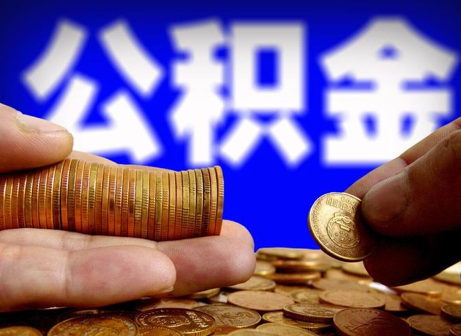 响水代取公积金（代取公积金可靠吗）